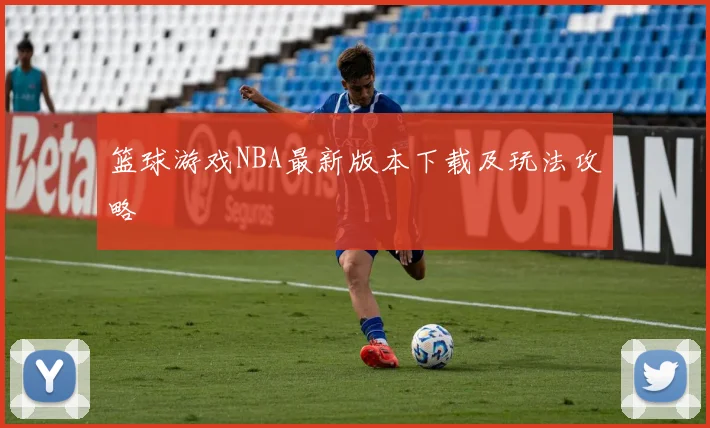 篮球游戏NBA最新版本下载及玩法攻略