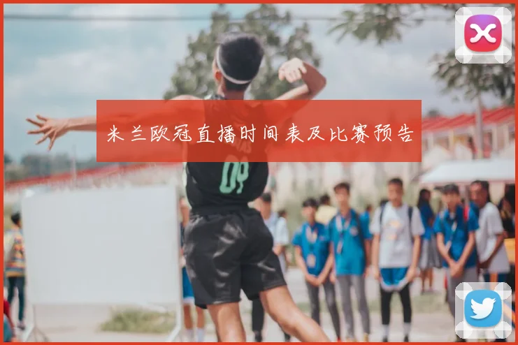 米兰欧冠直播时间表及比赛预告