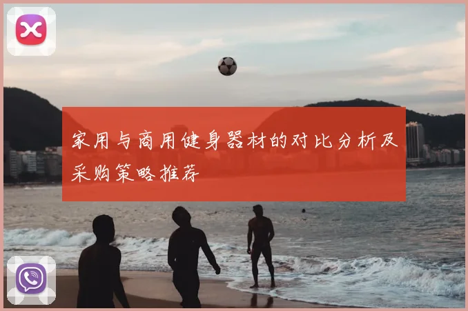 家用与商用健身器材的对比分析及采购策略推荐