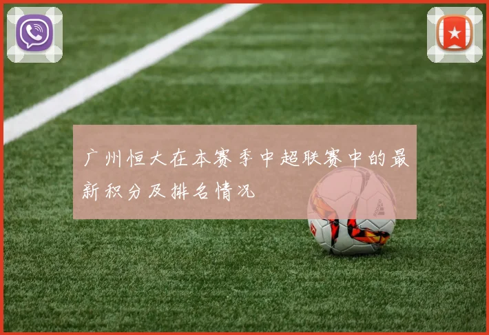 广州恒大在本赛季中超联赛中的最新积分及排名情况