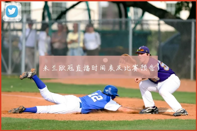 米兰欧冠直播时间表及比赛预告