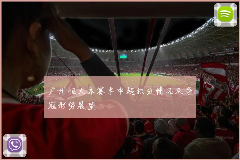 广州恒大本赛季中超积分情况及争冠形势展望