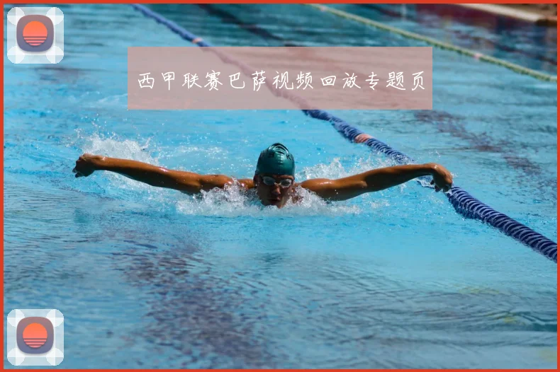 西甲联赛巴萨视频回放专题页