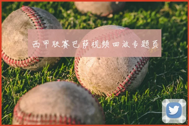 西甲联赛巴萨视频回放专题页