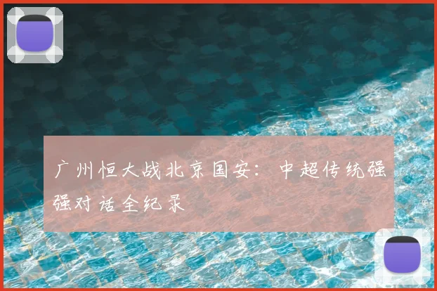 广州恒大战北京国安：中超传统强强对话全纪录